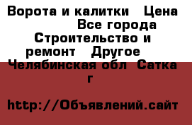 Ворота и калитки › Цена ­ 1 620 - Все города Строительство и ремонт » Другое   . Челябинская обл.,Сатка г.